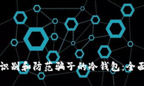 如何识别和防范骗子的冷钱包:全面指南