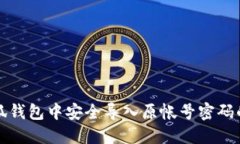 如何在小狐钱包中安全导入原帐号密码的详细指