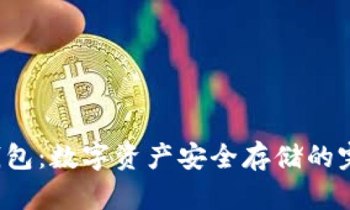 Xzc冷钱包:数字资产安全存储的完美选择