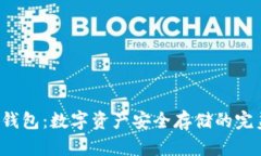 Xzc冷钱包:数字资产安全存储的完美选择