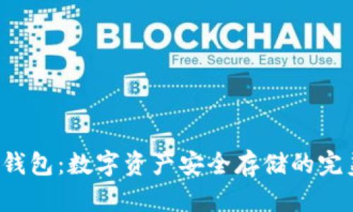 Xzc冷钱包:数字资产安全存储的完美选择