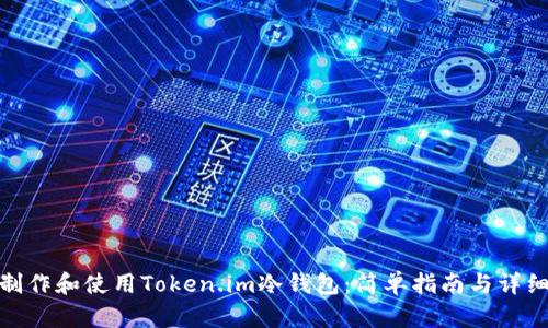 如何制作和使用Token.im冷钱包:简单指南与详细步骤