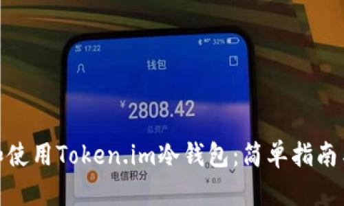 如何制作和使用Token.im冷钱包:简单指南与详细步骤