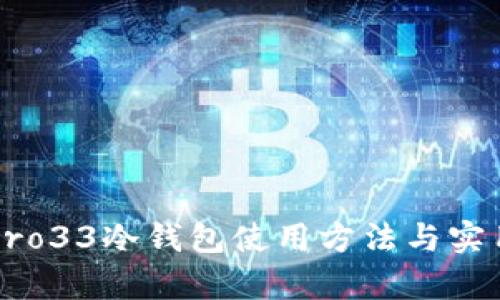 库神Pro33冷钱包使用方法与实用指南