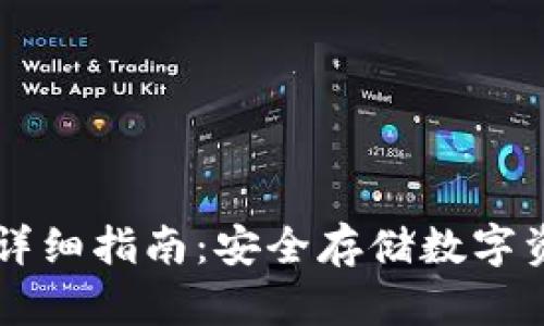 交易网冷钱包详细指南:安全存储数字资产的最佳实践