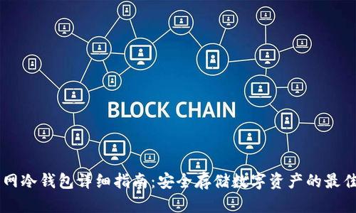 交易网冷钱包详细指南:安全存储数字资产的最佳实践