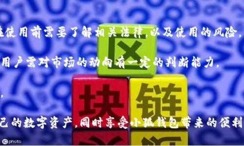biao ti大陆能用小狐钱包吗？安全性分析与使用指南/biao ti
小狐钱包, 大陆使用, 钱包安全, 数字货币, 钱包推荐/guanjianci

随着数字货币的普及，越来越多的用户开始关注数字钱包的安全性以及使用便捷性。在这其中，小狐钱包作为一款备受关注的数字钱包，它的安全性、可用性以及在中国大陆的适用性成为了众多用户疑问的焦点。为了帮助大家更深入地了解这一话题，本文将详细探讨“小狐钱包在大陆的适用性及其安全性”，同时围绕这一主题回答五个相关问题，力求为用户提供全面的信息。

1. 小狐钱包的基本功能与使用场景

小狐钱包是一款多功能数字货币钱包，支持多种币种的存储与交易。用户可以通过小狐钱包管理他们的数字资产，随时随地进行转账、接收、兑换等操作。此外，小狐钱包还支持查看市场行情、进行智能合约的操作等。这些功能使得小狐钱包不仅适合普通用户日常使用，也适合投资者进行更复杂的操作。

在用户使用小狐钱包时，首先需要下载并安装该应用，并注册一个账户，设置相关安全信息以保护自己的资产。在大陆用户使用小狐钱包时，可能会遇到一些限制，这涉及到数字货币交易的法律法规。尽管如此，用户在注册使用时，可以根据自己的需求来选择是否使用。

2. 大陆用户能否使用小狐钱包？

在中国大陆，数字货币的使用与交易受到严格的监管政策。一般来说，国家对于数字货币的交易存在一定的限制，这也对数字钱包的使用产生了影响。小狐钱包作为一款支持数字资产的手机应用，用户在大陆使用时需要注意以下几点：

首先，在法律层面上，中国政府对数字货币的态度较为谨慎，严禁境内金融机构为数字货币交易提供服务。因此，使用小狐钱包进行数字资产交易时，用户需要自行承担风险，并了解可能面临的法律责任。虽然小狐钱包本身在技术上的安全性得到保障，但用户在进行货币交易时需关注相关政策的变化。

其次，虽然小狐钱包可以在大陆通过下载安装使用，但由于监管政策的差异，某些功能可能受到限制。比如用户可能无法通过钱包内直接进行法币与数字货币的兑换，且一些交易活动可能会受到监控。

因此，在使用小狐钱包时，用户最好充分了解自身的法律风险，并根据自身的需求决定是否继续使用。此外，一些用户还可以通过VPN等方式进行连接，以便获取更好的使用体验。

3. 小狐钱包的安全性如何？

小狐钱包的安全性是用户非常关注的一个重要方面。数字钱包的安全性主要体现在以下几个方面：

首先，用户的资金安全。在小狐钱包中，用户的数字资产存储在安全的冷钱包中，而不是热钱包。这意味着大部分资产是离线存储的，这样可以有效防止黑客的攻击。小狐钱包会定期进行安全审计，确保应用的安全性，同时提供多种安全防护措施，比如双重验证和生物识别，增强用户账户的安全性。

其次，数据加密技术的应用。在用户数据传输过程中，小狐钱包采用了SSL加密技术，可以有效防止数据被截取。在存储数据的环节，通过 cryptography 进行数据的加密，确保用户的敏感信息不被第三方 access。

然后，定期更新与维护。小狐钱包团队会定期对钱包软件进行更新和维护，以修复潜在的安全漏洞并增强其适应性和安全性。这使得小狐钱包在应对网络安全威胁方面具有一定的优势。

最后，社区和用户的反馈机制。小狐钱包在运行过程中会主动向用户反馈安全问题，鼓励用户对钱包的安全性进行反馈和讨论，通过社区的力量来增强钱包的整体安全性。

4. 使用小狐钱包的注意事项

尽管小狐钱包的安全性较高，但用户在使用过程中仍需注意一些关键事项：

首先，保持钱包的更新。在数字货币行业，技术更新和安全漏洞的修复是非常重要的。用户应定期检查小狐钱包是否有新版本发布，确保使用的是最新版本。

其次，妥善保管助记词和私钥。用户在创建小狐钱包时，会生成助记词和私钥，这些信息对于恢复钱包至关重要。用户需将这些信息妥善保存，在遭遇丢失或被盗的情况下，可以及时恢复钱包资产。

随后，不要过于依赖公共Wi-Fi。用户在使用小狐钱包时，尽量避免在公共场所使用开放网络，特别是进行数字货币交易时。如果必须使用公共Wi-Fi，建议使用VPN加密上网，以减少信息泄露的风险。

最后，保持警惕，避免钓鱼网站或虚假信息。用户在网上获取有关小狐钱包的信息时，要确保信息来源的可靠性。不要轻易点击不明链接或提供个人信息，防止落入钓鱼陷阱。

5. 如果在大陆使用小狐钱包会面临什么风险？

虽然小狐钱包拥有一定的安全性，但在大陆使用数字钱包仍然需要关注诸多风险：

首先，法律风险。这是使用小狐钱包的最大风险。由于大陆对数字货币的监管非常严格，用户在参与币圈交易中，如从事炒币等行为，可能会面临法律责任。因此，用户在使用前需要了解相关法律，以及使用的风险。

其次，市场风险。数字货币市场波动大，价格涨跌迅速，用户需具备一定的市场分析能力以降低自己的投资风险。此外，很多数字货币要在特定的时间持有或交易，因此用户需对市场的动向有一定的判断能力。

最后，安全风险。虽然小狐钱包本身的安全性较高，但在网络环境下，任何钱包都有可能被攻击或面临安全泄露。在使用时，务必检查网络环境，以确保自己的资金安全。

综上所述，小狐钱包在大陆的使用具有一定的可能性，用户需根据自身需求与风险评估来决定是否使用。通过合理的使用方式与安全措施，用户可以最大限度保护自己的数字资产，同时享受小狐钱包带来的便利。