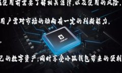 biao ti大陆能用小狐钱包吗？安全性分析与使用指