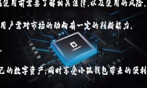 biao ti大陆能用小狐钱包吗？安全性分析与使用指南/biao ti
小狐钱包, 大陆使用, 钱包安全, 数字货币, 钱包推荐/guanjianci

随着数字货币的普及，越来越多的用户开始关注数字钱包的安全性以及使用便捷性。在这其中，小狐钱包作为一款备受关注的数字钱包，它的安全性、可用性以及在中国大陆的适用性成为了众多用户疑问的焦点。为了帮助大家更深入地了解这一话题，本文将详细探讨“小狐钱包在大陆的适用性及其安全性”，同时围绕这一主题回答五个相关问题，力求为用户提供全面的信息。

1. 小狐钱包的基本功能与使用场景

小狐钱包是一款多功能数字货币钱包，支持多种币种的存储与交易。用户可以通过小狐钱包管理他们的数字资产，随时随地进行转账、接收、兑换等操作。此外，小狐钱包还支持查看市场行情、进行智能合约的操作等。这些功能使得小狐钱包不仅适合普通用户日常使用，也适合投资者进行更复杂的操作。

在用户使用小狐钱包时，首先需要下载并安装该应用，并注册一个账户，设置相关安全信息以保护自己的资产。在大陆用户使用小狐钱包时，可能会遇到一些限制，这涉及到数字货币交易的法律法规。尽管如此，用户在注册使用时，可以根据自己的需求来选择是否使用。

2. 大陆用户能否使用小狐钱包？

在中国大陆，数字货币的使用与交易受到严格的监管政策。一般来说，国家对于数字货币的交易存在一定的限制，这也对数字钱包的使用产生了影响。小狐钱包作为一款支持数字资产的手机应用，用户在大陆使用时需要注意以下几点：

首先，在法律层面上，中国政府对数字货币的态度较为谨慎，严禁境内金融机构为数字货币交易提供服务。因此，使用小狐钱包进行数字资产交易时，用户需要自行承担风险，并了解可能面临的法律责任。虽然小狐钱包本身在技术上的安全性得到保障，但用户在进行货币交易时需关注相关政策的变化。

其次，虽然小狐钱包可以在大陆通过下载安装使用，但由于监管政策的差异，某些功能可能受到限制。比如用户可能无法通过钱包内直接进行法币与数字货币的兑换，且一些交易活动可能会受到监控。

因此，在使用小狐钱包时，用户最好充分了解自身的法律风险，并根据自身的需求决定是否继续使用。此外，一些用户还可以通过VPN等方式进行连接，以便获取更好的使用体验。

3. 小狐钱包的安全性如何？

小狐钱包的安全性是用户非常关注的一个重要方面。数字钱包的安全性主要体现在以下几个方面：

首先，用户的资金安全。在小狐钱包中，用户的数字资产存储在安全的冷钱包中，而不是热钱包。这意味着大部分资产是离线存储的，这样可以有效防止黑客的攻击。小狐钱包会定期进行安全审计，确保应用的安全性，同时提供多种安全防护措施，比如双重验证和生物识别，增强用户账户的安全性。

其次，数据加密技术的应用。在用户数据传输过程中，小狐钱包采用了SSL加密技术，可以有效防止数据被截取。在存储数据的环节，通过 cryptography 进行数据的加密，确保用户的敏感信息不被第三方 access。

然后，定期更新与维护。小狐钱包团队会定期对钱包软件进行更新和维护，以修复潜在的安全漏洞并增强其适应性和安全性。这使得小狐钱包在应对网络安全威胁方面具有一定的优势。

最后，社区和用户的反馈机制。小狐钱包在运行过程中会主动向用户反馈安全问题，鼓励用户对钱包的安全性进行反馈和讨论，通过社区的力量来增强钱包的整体安全性。

4. 使用小狐钱包的注意事项

尽管小狐钱包的安全性较高，但用户在使用过程中仍需注意一些关键事项：

首先，保持钱包的更新。在数字货币行业，技术更新和安全漏洞的修复是非常重要的。用户应定期检查小狐钱包是否有新版本发布，确保使用的是最新版本。

其次，妥善保管助记词和私钥。用户在创建小狐钱包时，会生成助记词和私钥，这些信息对于恢复钱包至关重要。用户需将这些信息妥善保存，在遭遇丢失或被盗的情况下，可以及时恢复钱包资产。

随后，不要过于依赖公共Wi-Fi。用户在使用小狐钱包时，尽量避免在公共场所使用开放网络，特别是进行数字货币交易时。如果必须使用公共Wi-Fi，建议使用VPN加密上网，以减少信息泄露的风险。

最后，保持警惕，避免钓鱼网站或虚假信息。用户在网上获取有关小狐钱包的信息时，要确保信息来源的可靠性。不要轻易点击不明链接或提供个人信息，防止落入钓鱼陷阱。

5. 如果在大陆使用小狐钱包会面临什么风险？

虽然小狐钱包拥有一定的安全性，但在大陆使用数字钱包仍然需要关注诸多风险：

首先，法律风险。这是使用小狐钱包的最大风险。由于大陆对数字货币的监管非常严格，用户在参与币圈交易中，如从事炒币等行为，可能会面临法律责任。因此，用户在使用前需要了解相关法律，以及使用的风险。

其次，市场风险。数字货币市场波动大，价格涨跌迅速，用户需具备一定的市场分析能力以降低自己的投资风险。此外，很多数字货币要在特定的时间持有或交易，因此用户需对市场的动向有一定的判断能力。

最后，安全风险。虽然小狐钱包本身的安全性较高，但在网络环境下，任何钱包都有可能被攻击或面临安全泄露。在使用时，务必检查网络环境，以确保自己的资金安全。

综上所述，小狐钱包在大陆的使用具有一定的可能性，用户需根据自身需求与风险评估来决定是否使用。通过合理的使用方式与安全措施，用户可以最大限度保护自己的数字资产，同时享受小狐钱包带来的便利。