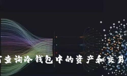 如何查询冷钱包中的资产和交易信息