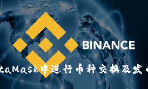 如何在MetaMask中进行币种交换及发币操作详解