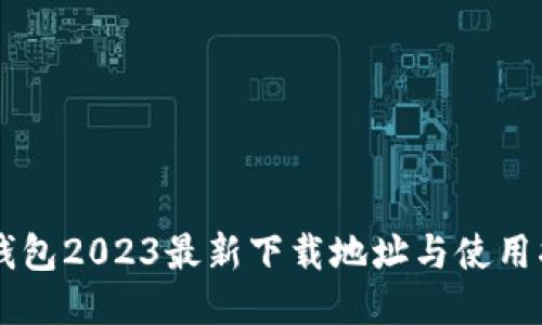 OK钱包2023最新下载地址与使用指南