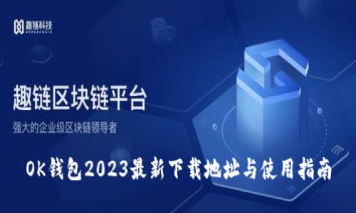 OK钱包2023最新下载地址与使用指南