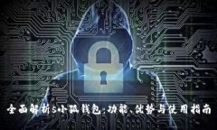 全面解析s小狐钱包：功能、优势与使用指南