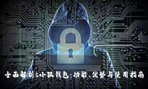 全面解析s小狐钱包:功能、优势与使用指南
