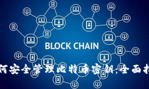 如何安全管理比特币密钥:全面指南