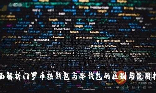全面解析门罗币热钱包与冷钱包的区别与使用指南