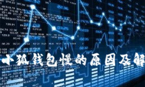 欧易提币到小狐钱包慢的原因及解决方法解析