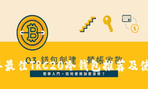 2023年最佳TRC20冷钱包推荐及使用指南