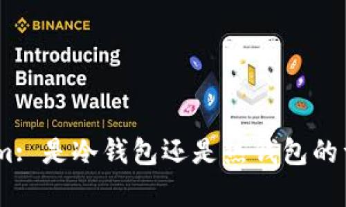 Token.im: 是冷钱包还是热钱包的详细解析