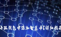 如何在小狐钱包中添加智慧币？详细指南与解答