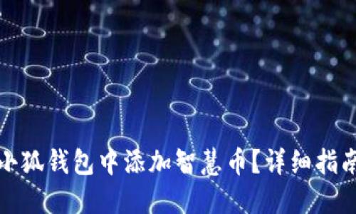 如何在小狐钱包中添加智慧币?详细指南与解答