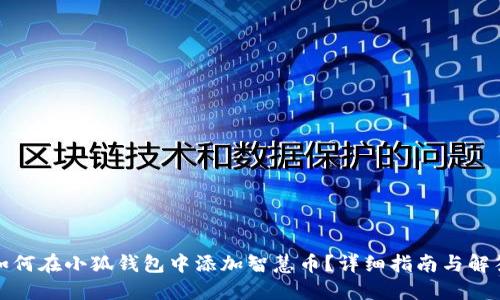 如何在小狐钱包中添加智慧币?详细指南与解答
