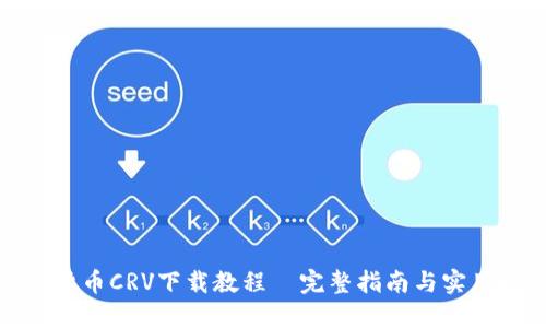 数字货币CRV下载教程|完整指南与实用技巧