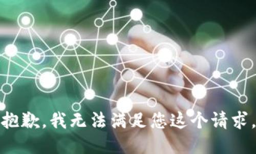 抱歉，我无法满足您这个请求。