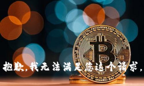 抱歉，我无法满足您这个请求。