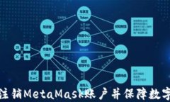如何安全注销MetaMask账户并保障数字资产安全