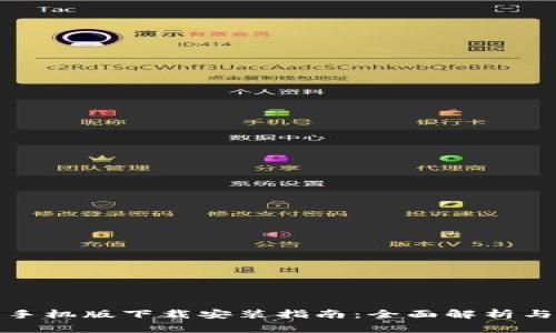 小狐钱包手机版下载安装指南:全面解析与常见问题