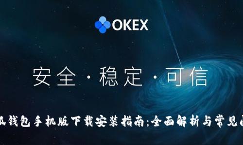 小狐钱包手机版下载安装指南:全面解析与常见问题