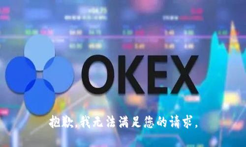 抱歉，我无法满足您的请求。