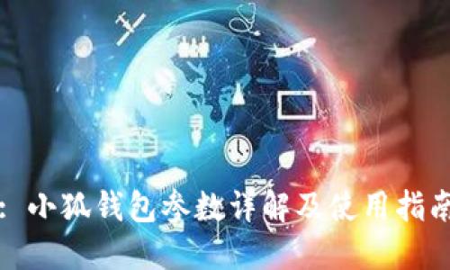 : 小狐钱包参数详解及使用指南