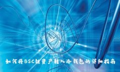 如何将BSC链资产转入冷钱包的详细指南