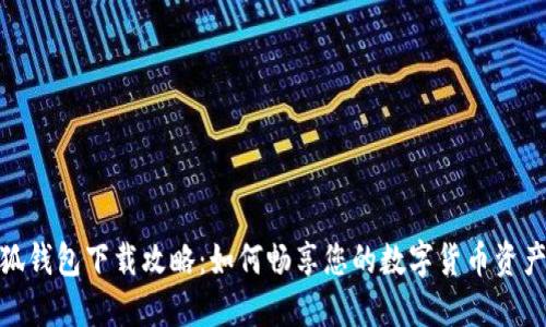 : 小狐钱包下载攻略:如何畅享您的数字货币资产管理
