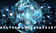 : 小狐钱包下载攻略：如何畅享您的数字货币资产