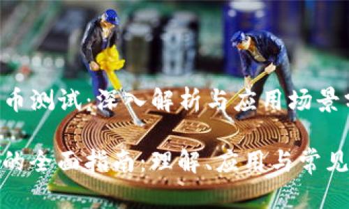 题目:《冰币测试:深入解析与应用场景分析》
冰币测试的全面指南:理解、应用与常见问题解答