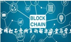 小狐钱包官网打不开网页的解决方案与常见问题