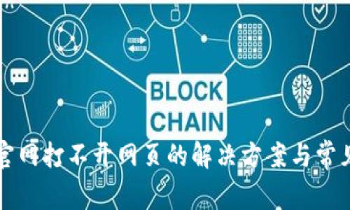 小狐钱包官网打不开网页的解决方案与常见问题解析