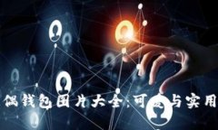 真实狐狸玩偶钱包图片大全:可爱与实用的完美
