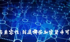 冷钱包的作用与兼容性:到底哪些加密货币可以