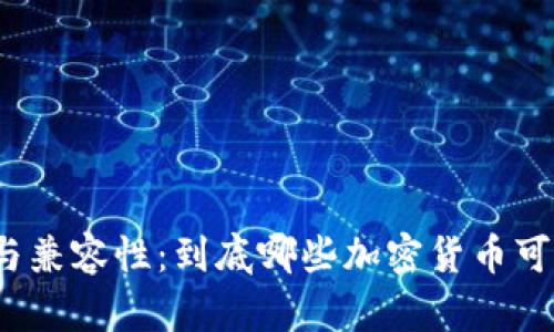 冷钱包的作用与兼容性:到底哪些加密货币可以存入冷钱包?