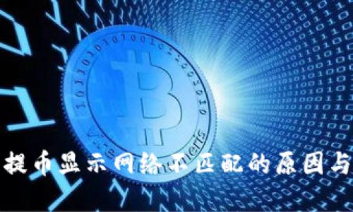 小狐钱包提币显示网络不匹配的原因与解决方案