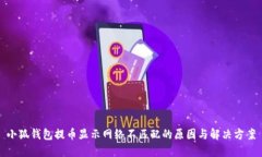 小狐钱包提币显示网络不匹配的原因与解决方案