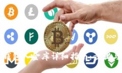 小狐钱包入金库详细指南:步骤与技巧