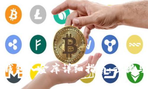 小狐钱包入金库详细指南:步骤与技巧