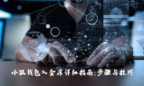小狐钱包入金库详细指南:步骤与技巧