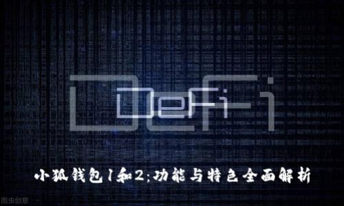 小狐钱包1和2:功能与特色全面解析